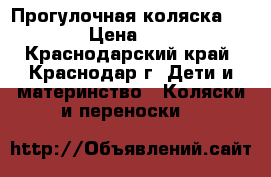 Прогулочная коляска Herlag › Цена ­ 6 000 - Краснодарский край, Краснодар г. Дети и материнство » Коляски и переноски   